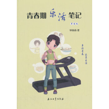 青春期乐活笔记.男生版 育儿/家教 书籍 pdf epub mobi 电子书 下载