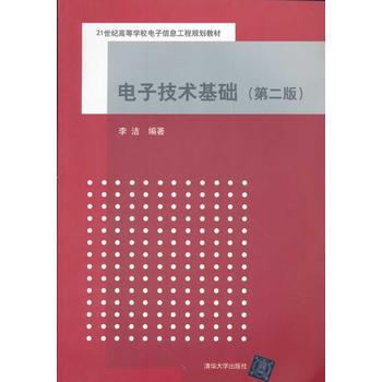 9787302280385 電子技術基礎(第二版)(21世紀高等學校電子信息工程規劃教材)