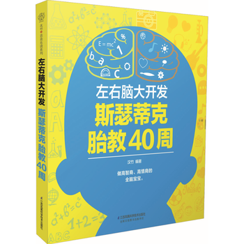 左右脑大开发 斯瑟蒂克胎教40周(汉竹)9787553771724 江苏科学技术出版社 汉 pdf epub mobi 电子书 下载