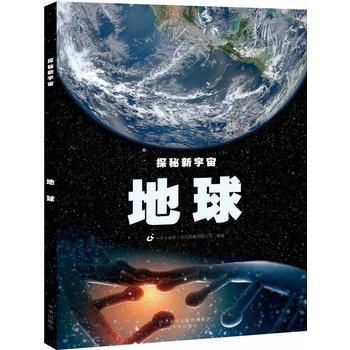 正版 探秘新宇宙 地球 科普讀物 天文航天 前沿知識講解 探索宇宙奧秘 童書 7-10歲