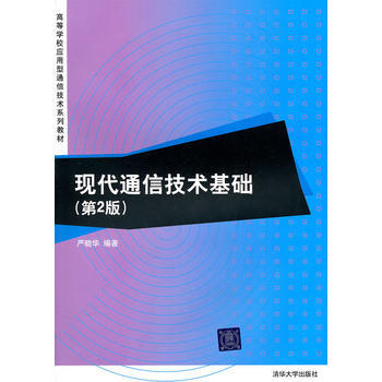 9787302230984 现代通信技术基础(第2版)(高等学校应用型通信技术系列教材)