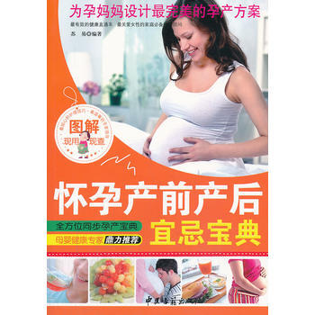 9787515203744 怀孕产前产后宜忌宝典 中医古籍出版社 苏易 pdf epub mobi 电子书 下载
