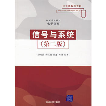 9787302146902 信号与系统(第二版) 清华大学出版社 余成波