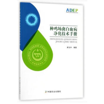 种鸡场禽白血病净化技术手册 崔治中 9787109240223