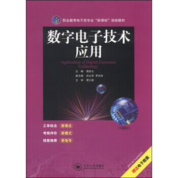 9787548710547 職業教育電子類專業“新課標”規劃教材:數字電子技術應用 中南