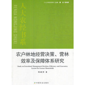 9787109227248 农户林地经营决策、营林效率及保障体系研究 中国农业出版社 柯水