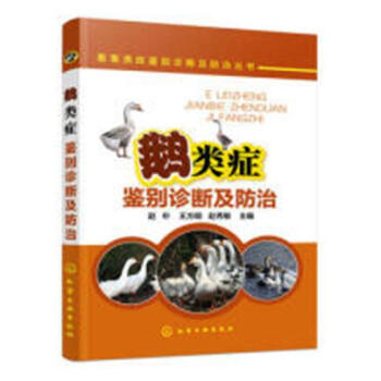 畜禽類癥鑒彆診斷及叢書--鵝類癥鑒彆診斷及 農業/林業 書籍 pdf epub mobi 電子書 下載