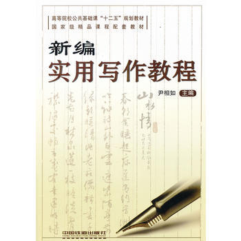 9787113111403 (教材)新編實用寫作教程 中國鐵道齣版社 尹相如 pdf epub mobi 電子書 下載