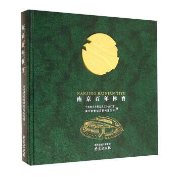 9787553302614 南京百年體育 南京齣版社 中共南京市委黨史工作辦公室,南京青奧