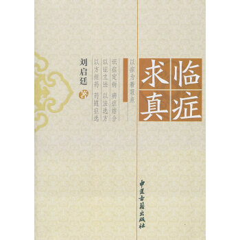 现货 临症求真 刘启廷著 中医古籍出版社 pdf epub mobi 下载