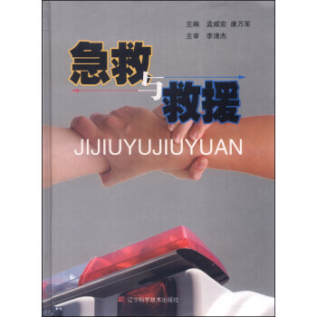 9787538181845 急救与救援 辽宁科学技术出版社 孟威宏,康万军 pdf epub mobi 下载