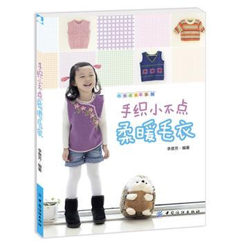 手織小不點柔暖毛衣(本土創作，款款精彩，件件心儀)9787506499156 中國紡織齣版 pdf epub mobi 下载