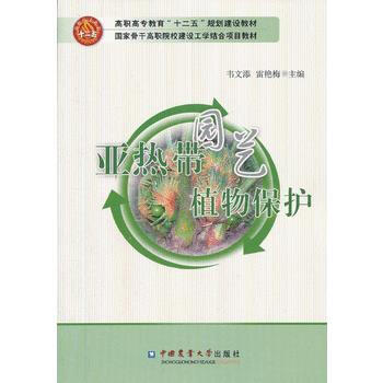 9787565507427 带园艺植物保护 中国农业大学出版社 韦文添,雷艳梅 pdf epub mobi 电子书 下载