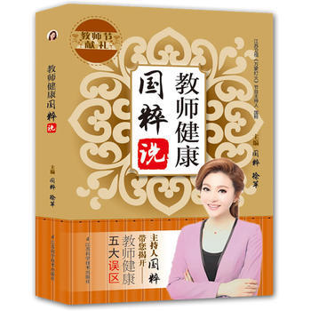 9787553717883 教师健康国粹说 江苏科学技术出版社 国粹 pdf epub mobi 下载