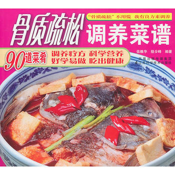 9787534569890 骨质疏松调养菜谱 江苏科学技术出版社 张继华 pdf epub mobi 下载