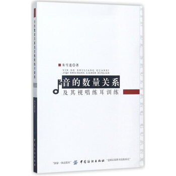 正版全新音的数量关系及其视唱练耳训练朱雪莲中国纺织出版社9787518038787 pdf epub mobi 电子书 下载
