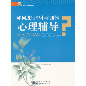 如何进行中小学团体心理辅导9787510033506 世界图书出版公司 《如何进行中小学团 pdf epub mobi 电子书 下载