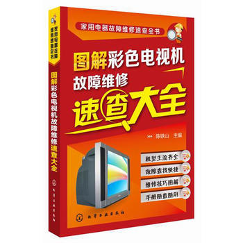 9787122218704 图解彩色电视机故障维修速查大全 化学工业出版社 陈铁山