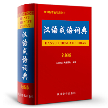 汉语成语词典全新版 汉语/辞典文教 新华书店正版图书籍 四川辞书出版社 汉语大字典编纂处 编著
