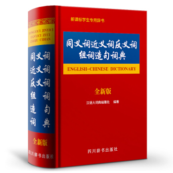同义词近义词反义词组词造句词典(全新版) 汉语/辞典文教 四川辞书出版社 汉语大字典编纂处 编著