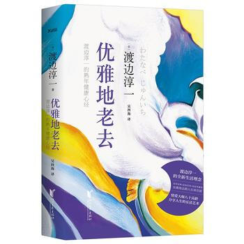 9787533945466 优雅地老去:渡边淳一的熟年健康心经(精装) 浙江文艺出版社 pdf epub mobi 电子书 下载