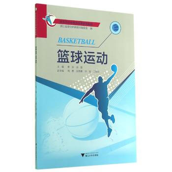 9787308136693 篮球运动(普通高等学校公共体育课程系列教材) 浙江大学出版社