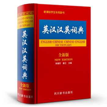 英汉汉英词典(全新版) 英语工具书 四川辞书出版社英汉汉英词典(全新版)(精) 李德芳,姜兰 主编