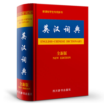 英汉词典全新版 英汉/辞典文教 正版图书籍 四川辞书出版社 汉语大字典编纂处 编著