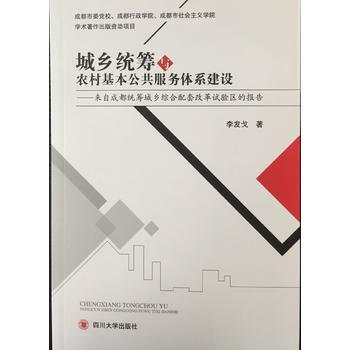 城乡统筹与农村基本公共服务体系建设－－来自成都统筹城乡综合配套改革试验区的报告 李发戈 9 pdf epub mobi 下载