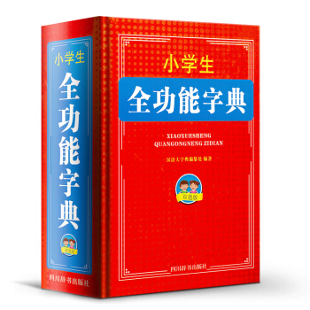 小学生全功能字典双色版 汉语/辞典文教 新华书店正版图书籍 四川辞书出版社 汉语大字典编纂处 编著