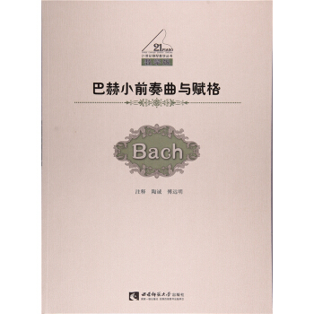 正版全新巴赫小前奏曲与赋格陶诚西南师范大学出版社考研教材9787562188179 pdf epub mobi 电子书 下载