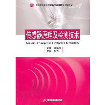 9787560963570 傳感器原理及檢測技術 華中科技大學齣版社 梁福平