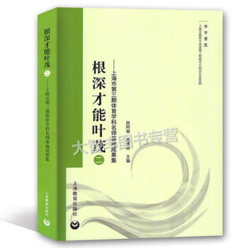 根深才能叶茂(二)——上海市第三期体育学科名师基地成果集 上海教育出版社 pdf epub mobi 电子书 下载