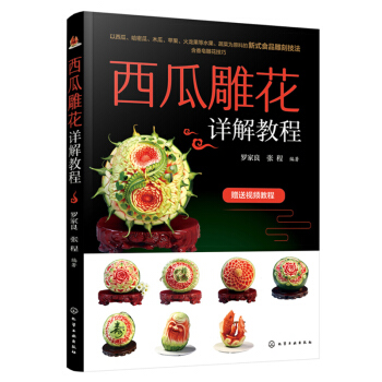 包邮 西瓜雕花详解教程 罗家良 著 雕刻书 西瓜雕花教程书 水果雕花教程书 雕花书籍 厨师书雕刻书籍 pdf epub mobi 下载