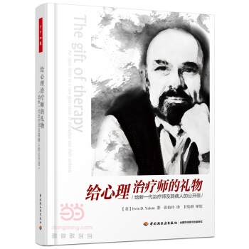 给心理治疗师的礼物——给新一代治疗师及其病人的公开信(万千心理)9787518402243