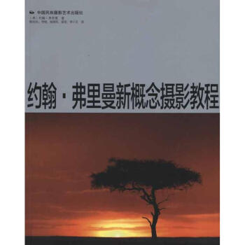 约翰·弗里曼新概念摄影教程 pdf epub mobi 下载