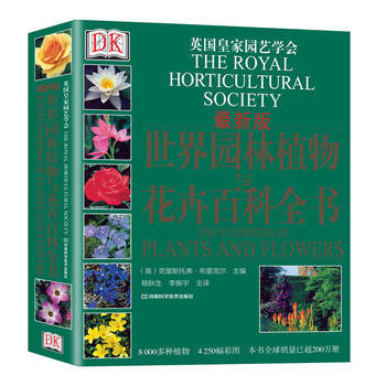 9787534953675 DK 世界园林植物与花卉百科全书(新版) 河南科学技术出版社 pdf epub mobi 电子书 下载