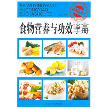9787538878356 食物营养与功效速查手册 黑龙江科学技术出版社 易康 pdf epub mobi 下载