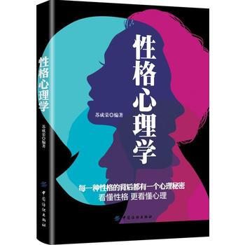 性格心理学 苏成荣 9787518048885 pdf epub mobi 电子书 下载