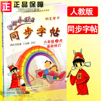 2017秋新版 黄冈小状元六年级上册同步字帖 楷书铅笔字帖 书法家丁永康书写同步字帖六年级上R人教版