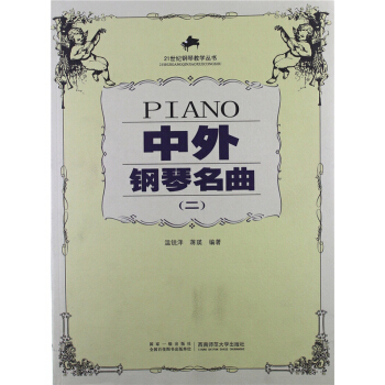 正版全新中外钢琴名曲温锐泽西南师范大学出版社考研教材9787562125211 pdf epub mobi 电子书 下载