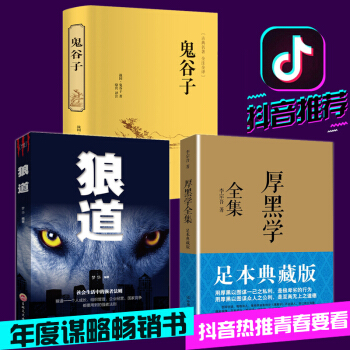 正版李宗吾原著+狼道书籍正版+鬼谷子全集说话办事职场经商人际关系谋略智慧学成功励志书籍
