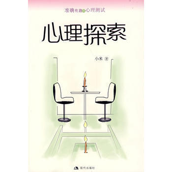 9787801888709 心理探索 现代出版社 小米 pdf epub mobi 电子书 下载