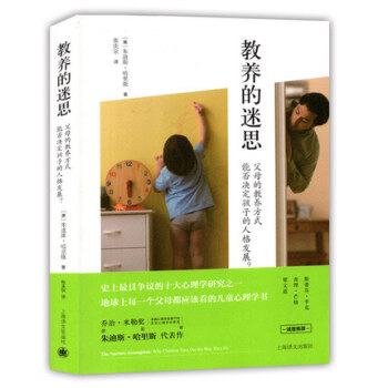 教养的迷思 父母的教养方式能否决定孩子的人格发展 上海译文出版社 pdf epub mobi 电子书 下载