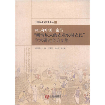 2013年中国·南昌“明清以来的农业农村农民”学术研讨会论文集 施由明,王建平,尧水根 9