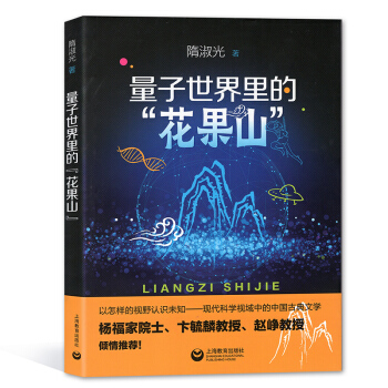 量子世界里的花果山 隋淑光著 上海教育出版社 古典文学与科普结合 初高中课外书课外读物 pdf epub mobi 下载