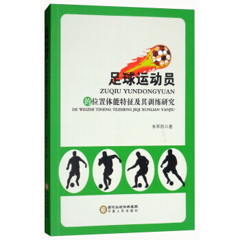 足球運動員的位置體能特徵及其訓練研究 硃軍凱 9787227068068 pdf epub mobi 電子書 下載