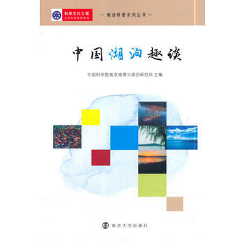 中国湖泊趣谈 中国科学院南京地理与湖泊研究所 9787305195617 pdf epub mobi 下载