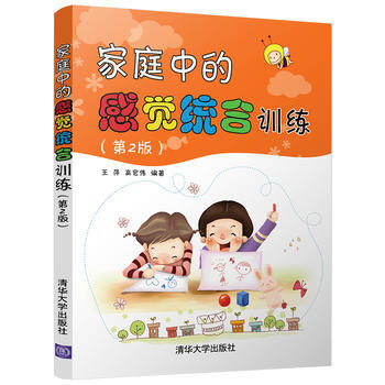 家庭中的感觉统合训练(第2版)9787302485070 清华大学出版社 王萍、高宏伟 pdf epub mobi 电子书 下载
