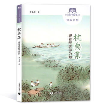 枕典集 跟着经典学为师 罗玉英 上海教育出版社 上海教师教育丛书知新书系 pdf epub mobi 电子书 下载